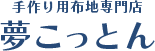 手作り用布地専門店 夢こっとん